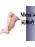 【Men's脱毛】両膝下セット　都度払い¥7500♪