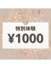 特別企画☆☆ リンパケアをもっと身近に！！(口コミ投稿込み)　50分 ￥1,000