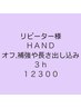【Hand】３h フリーアート