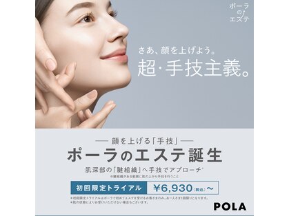 ポーラ ザ ビューティ 松原店(POLA THE BEAUTY)の写真