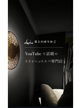 雲上のゆりかご 熊本上通り店/ドライヘッドスパ専門店
