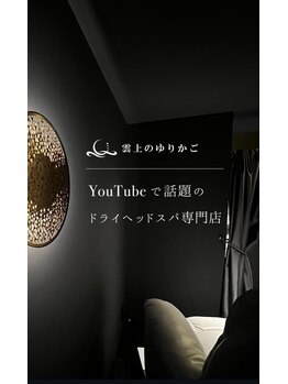 雲上のゆりかご 熊本上通り店/ドライヘッドスパ専門店