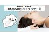 【NEWメニュー】睡眠に特化した整体・BAKUSUIヘッドマッサージ◎9900→5500