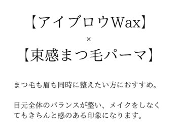 ラッシュアートエス 垂水店(Lash Art S)/アイブロウWAX×まつげパーマ