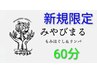 【ご新規様限定】全身もみほぐし60分3600円☆