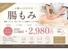 【便秘・むくみ改善】本格腸もみで内側からスッキリ ￥7,700→￥2,980