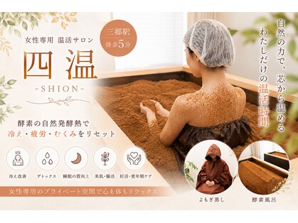 四温(Shion)の写真