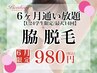 【U24学生割】脇・美容脱毛…U24学生限定!!６ヶ月通い放題♪最大14回