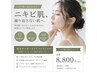 8800円で何度でもOK|毛穴・ニキビ対応 完全オーダーメイドフェイシャル