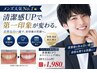 【メンズ人気No.1】清潔感UP◎セルフホワイトニング40分 ￥11,000→￥1,980