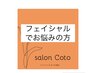 フェイシャルにお悩みの方★《当日あなたに合ったメニューをご提案》