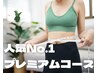 ※2回目以降！結果◎ダイエットに最適プレミアムコース￥13800