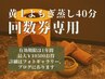 【黄土よもぎ蒸し】回数券専用クーポン（40分）【追加メニューで延長OK】