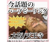 アルムダアクア 天王寺店(Aleumda AQUA)/ハーブピーリング/大阪/天王寺