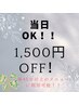 2回目以降の方。メニューから1,500円OFF　※45分以上のメニューになります。