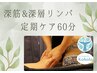 【定期ケア60分】 深筋&深層オイルリンパマッサージ13,000円→11,000円