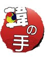 韓の手 新大久保店/韓国本場小顔コルギ本舗#韓の手#新大久保店