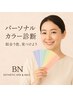一気に垢抜ける♪パーソナルカラー診断　7700円