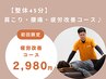 <人気No.2！>残7名【骨盤&姿勢矯正/歪み改善◎】整体¥6,600→