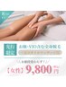 9月先行【女性】お顔・VIO含む全身脱毛《足のオイルマッサージ付》
