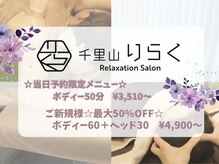 千里山りらく