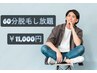 《男性/都度払い》60分間お好きな所 脱毛し放題!!