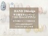 【HAND】条件付★キャンペーン10種♪オフ込7980円→4700円（平日10-17限定）