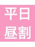 【美容整体】《期間限定》★平日昼割★10時～15時までに入店