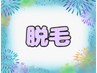 【夏休み特別クーポン★】24歳以下限定！！全身(VIOなし)