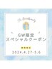 GW限定クーポン☆夏目前！始めるなら今！二の腕集中サイズダウン40分5,500円