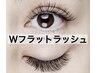 【人気No1】少ないまつ毛も◎Wフラットラッシュ100本（50束）￥6000→￥5500