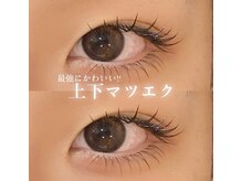 アトリエ ハルミナ(atelier harumina)/【マツエク】上下まつげエクステ