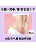 【おなか＋背中の吸引専用】 インディバ７０分