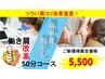 肩こり改革宣言！働き肩改革コース50分6,600→5,500