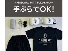 パーソナルミット 福山店の雰囲気（全て無料で貸し出しがあるので、手ぶらでお越し頂けます！）