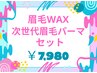 【眉毛WAX＋次世代眉毛パーマ（パリジャンブロウ）】カット/お仕上げメイク込