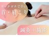 ≪首・肩こりにお悩みの方≫ガチガチの首肩に鍼灸+本格施術　3400円