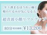 【ほうれい線・頬のたるみ集中ケア】超音波小顔リフトアップ80分初回￥13200