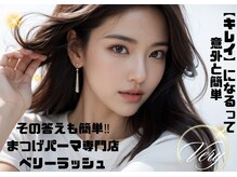 ベリーラッシュ 立川店(VeryLash)/簡単キレイ