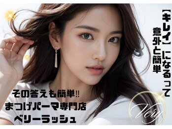 ベリーラッシュ 立川店(VeryLash)/簡単キレイ