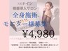 【限定5名☆最新美容機器導入モニター☆】プレミアム全身施術¥4980 