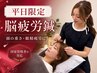 【平日限定】寝ても取れない脳疲労に自律神経を整える鍼60分￥2,980