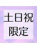 土日祝5週以内【まつ毛パーマorパリジェンヌ】＋【眉毛Wax・カットメイク】