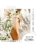 【BRIDAL】ブライダルフェイシャル+痩身おためし・直前コース110分￥10,500→