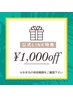 【LINE1,000円OFF特典を取得されている方限定】1000円OFF☆