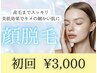 [女性]顔脱毛(全顔)￥4,000→￥3,000