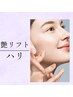 【エイジングケア】ラグジュアリー ツヤリフト&ハリ 約90分 ¥27280→¥22110