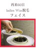【60日再来】 &nbsp;レディース &nbsp;顔WAX脱毛 (ワックス脱毛）　 &nbsp;5,500 &nbsp;→ &nbsp;5,000