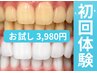 ☆7/31まで 残り3名限定☆【40分照射/高品質ホワイトニング】