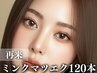 【4週以内】高級ミンク マツエク上120本+高級コーティング